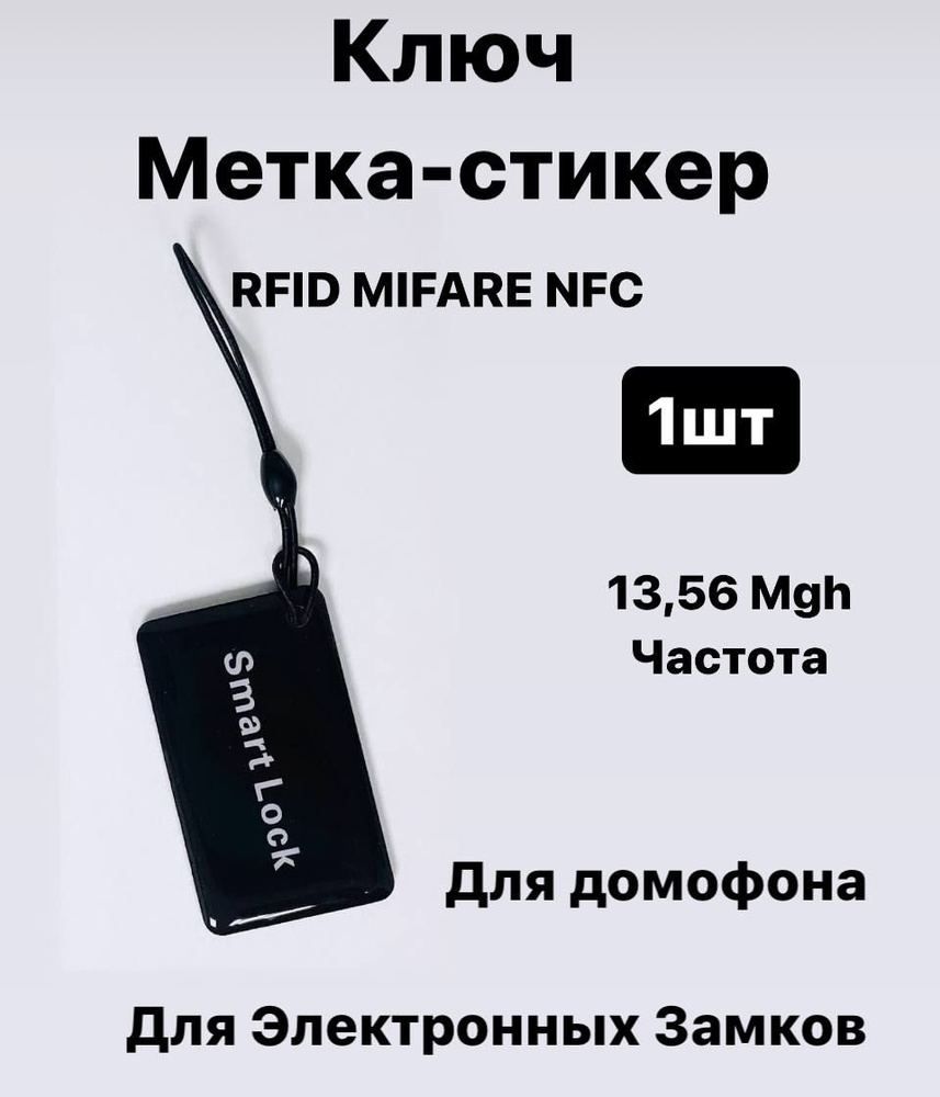 Магнитный ключ карта, бесконтактная смарт-карта, ключ брелок RFID MIFARE NFC 13,56 MGH  #1