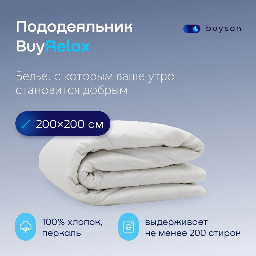 Пододеяльник BuyRelax 2 спальный 200x200 см, хлопок (перкаль) белый  #1