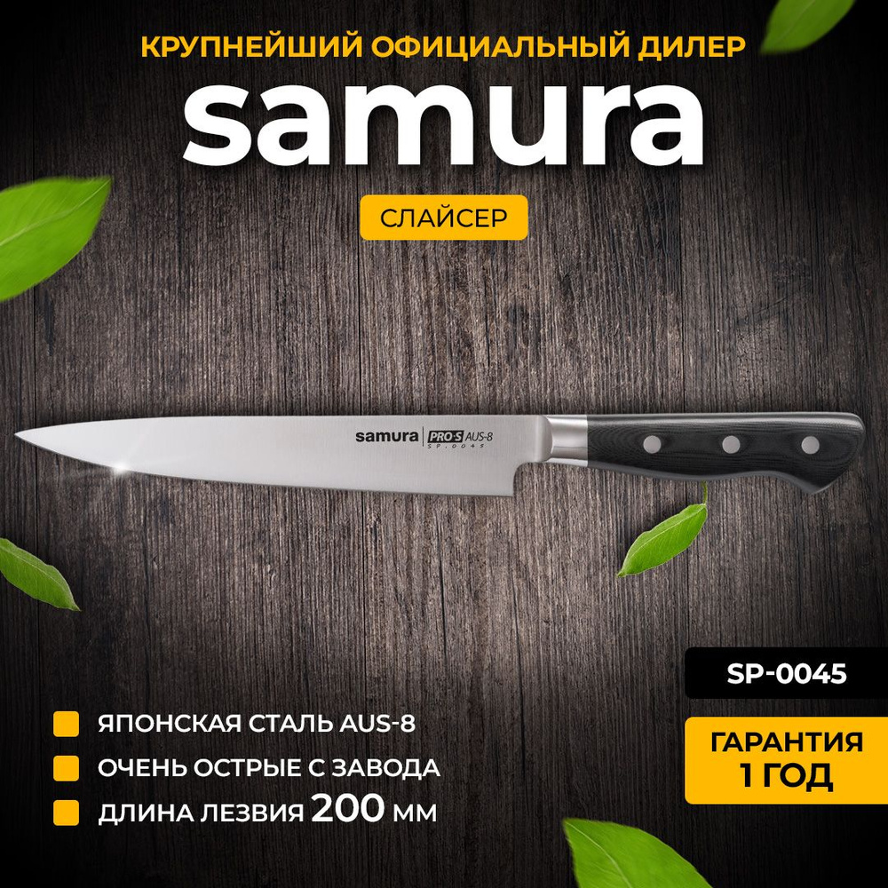 Кухонные ножи Самура Samura Pro-S SP-0045 слайсер для нарезки #1