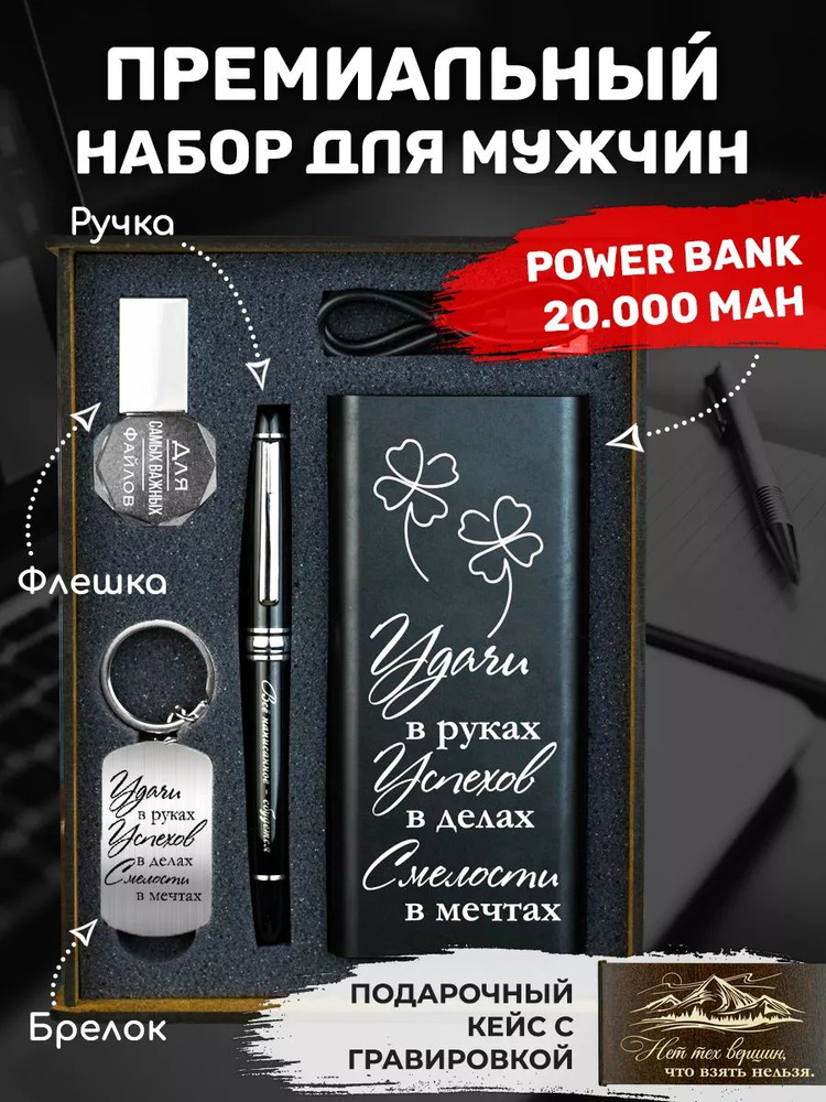 Подарочный набор 4 в 1. Повербанк (Powerbank) 20 000, флешка 64 Гб, ручка, брелок. Подарок мужчине, женщине, #1