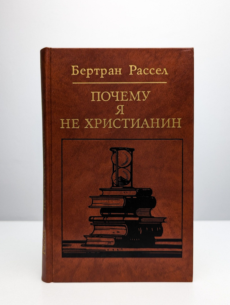 Почему я не христианин | Рассел Бертран #1