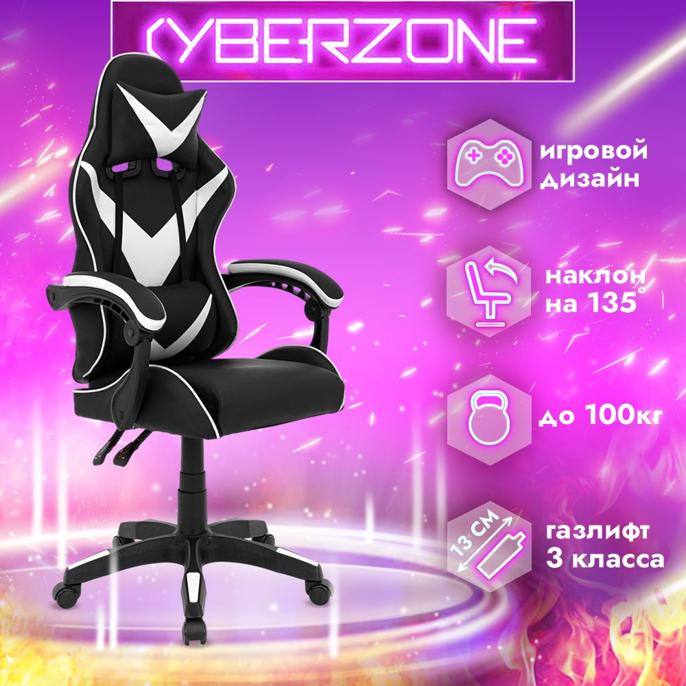 CyberZone Игровое компьютерное кресло, белое с черным база #1
