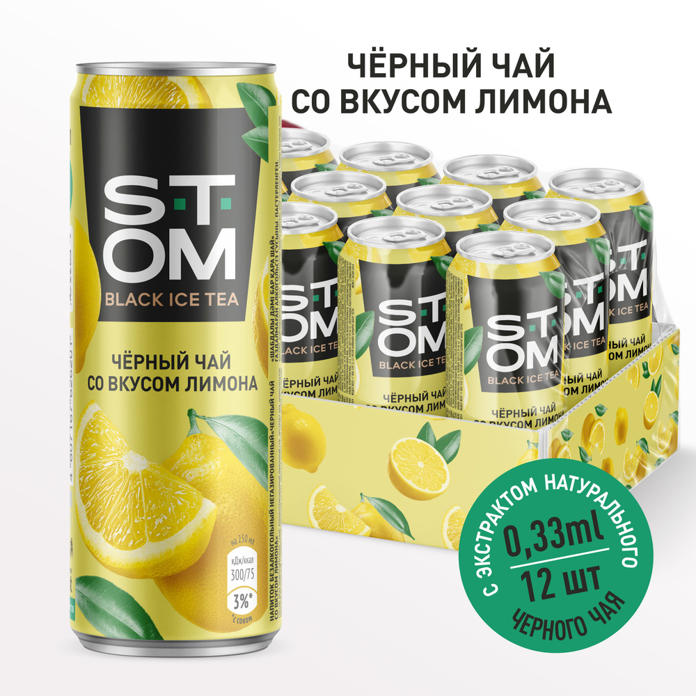 Холодный чай черный со вкусом Лимона напиток негазированный STOM (12 шт.) 0,33л  #1