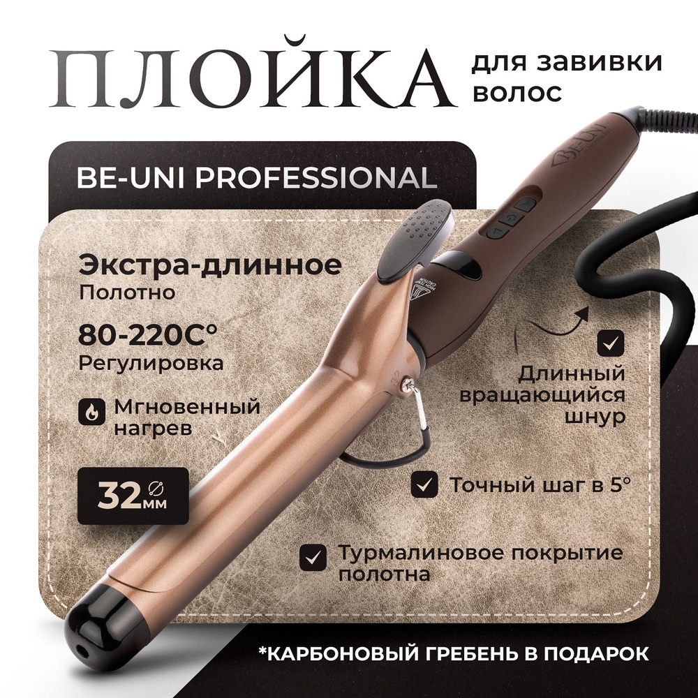 Плойка для завивки волос Be-Uni Professional с турмалиновым покрытием. Long, 32 мм  #1