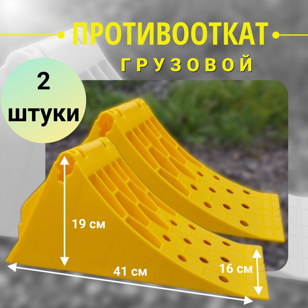 Упор противооткатный, грузовой, ср. (2 шт) #1