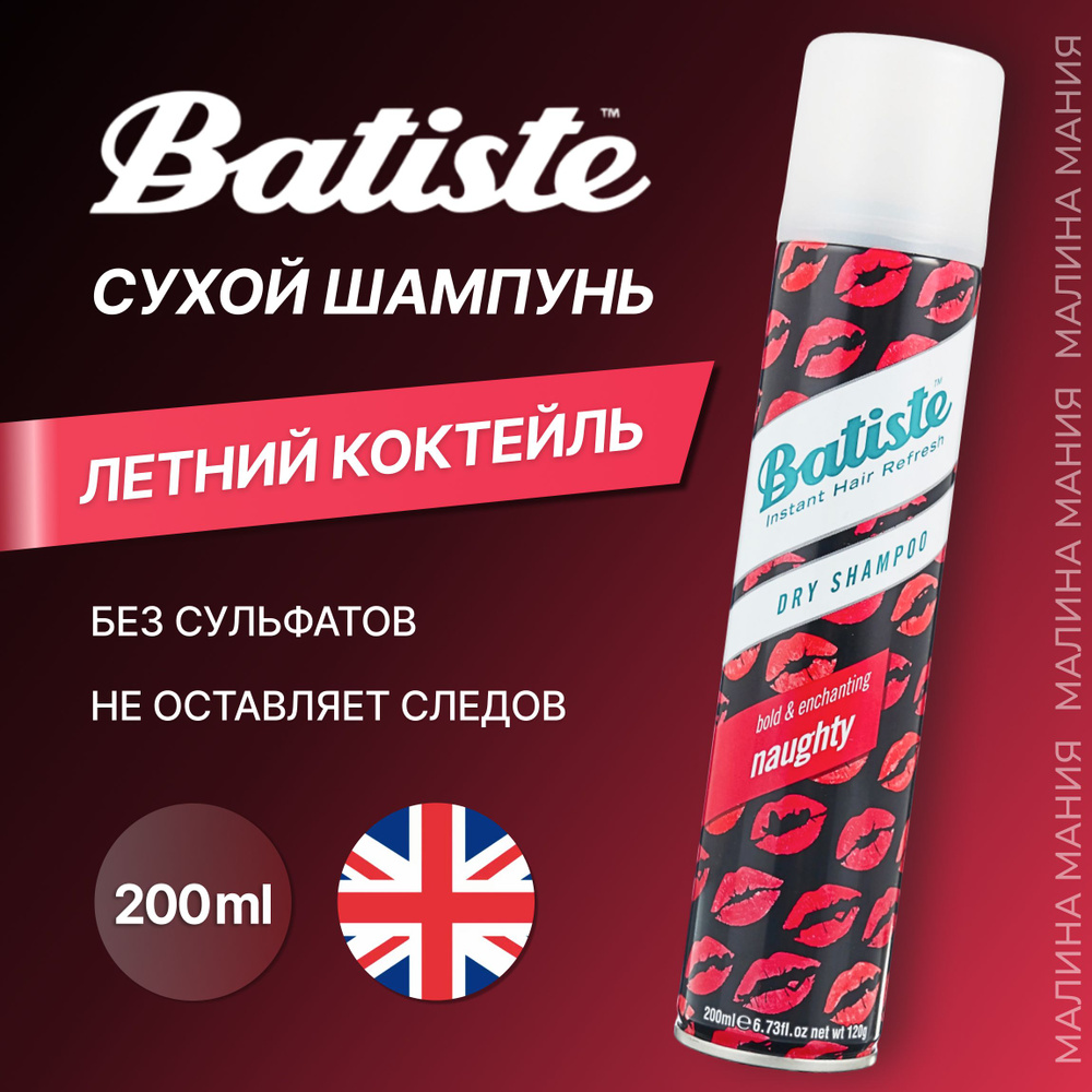 BATISTE Сухой шампунь NAUGHTY для очищения и устранения жирного блеска у корней (Аромат свежего летнего #1