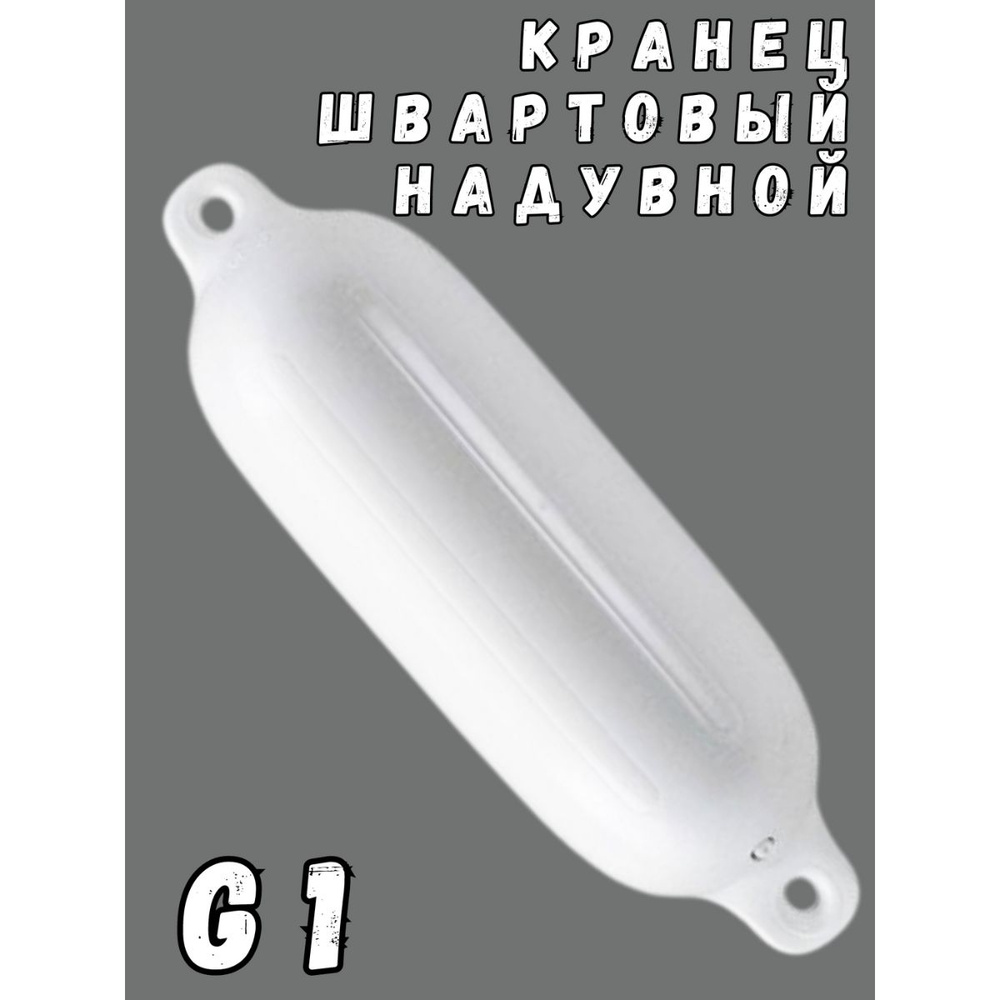 Кранец швартовый 11*40 белый G1 #1