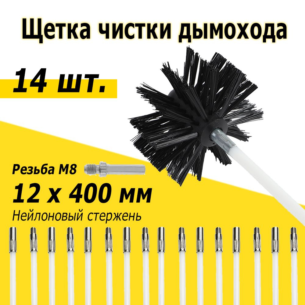 Щетка для чистки дымохода Вращающаяся, 12 предметов x 400 мм, с Ерш для чистки дымохода 100 мм, Резьба #1