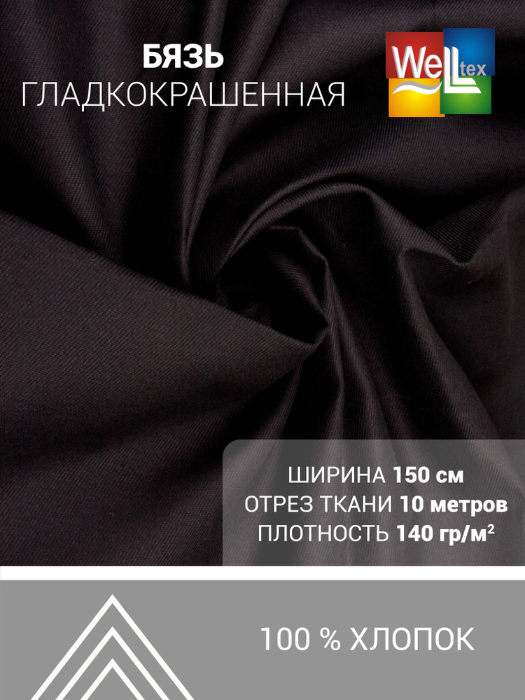 Ткань Бязь 140гр/м2, 100хб, 150см, черный (уп 10мп) #1