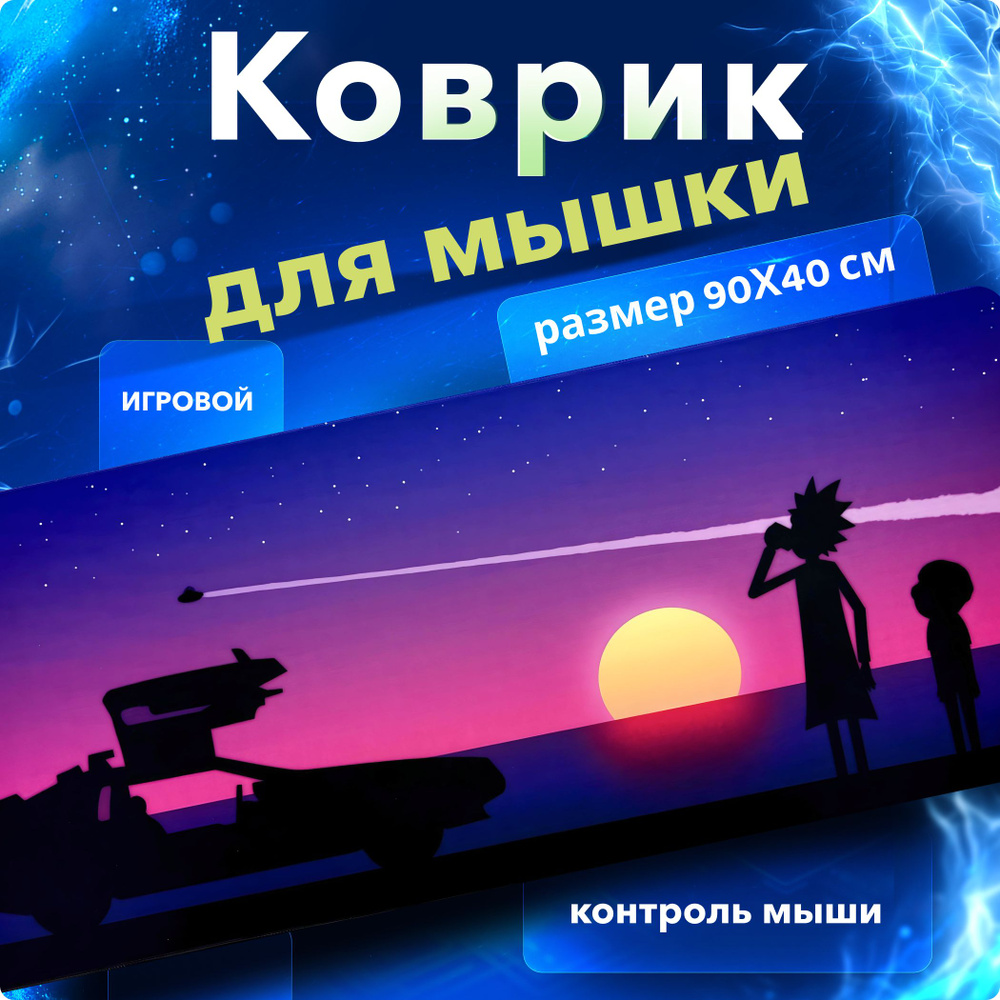 Коврик для мышки, большой, игровой, влагостойкий, Speed Control, коврик для мыши Рик и Морти, размер #1