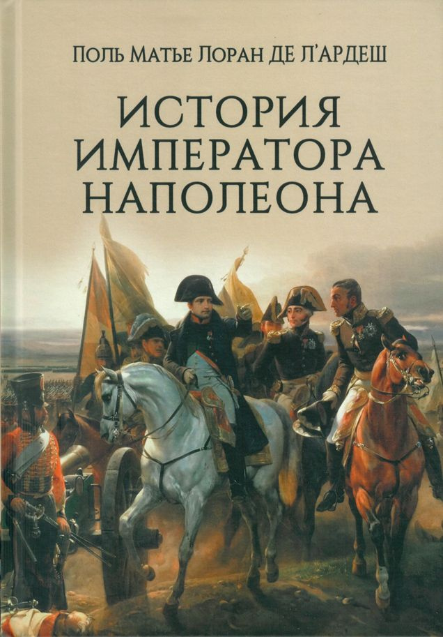 История императора Наполеона | де Л'Ардеш Поль-Матье-Лоран  #1