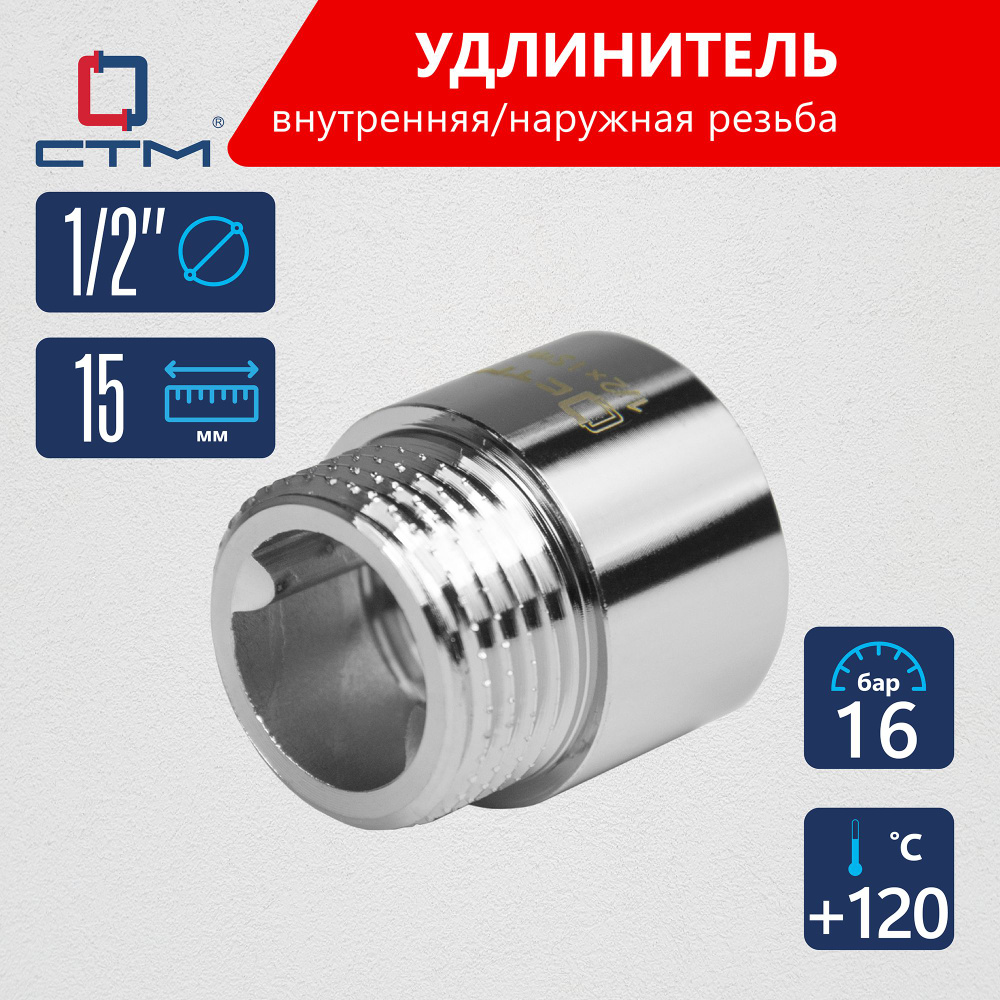 Удлинитель 1/2" г/ш x 15 мм CTM #1