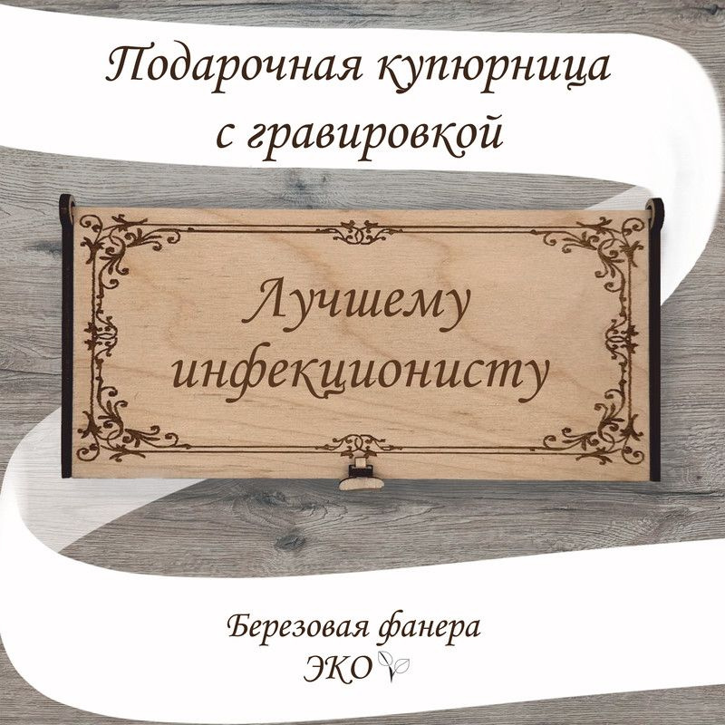 Подарочная купюрница с гравировкой "Лучшему Инфекционисту/ Инфекционист" из дерева ручной работы  #1