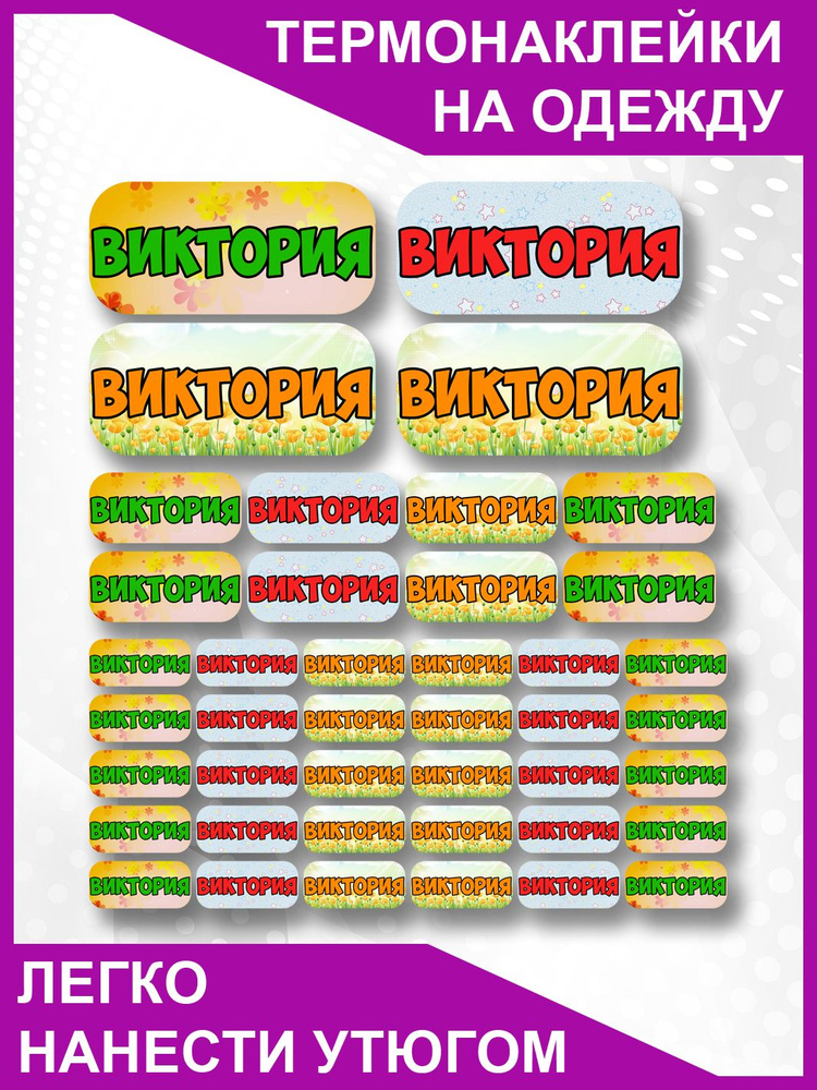 Термобирка именная детская на одежду Виктория #1