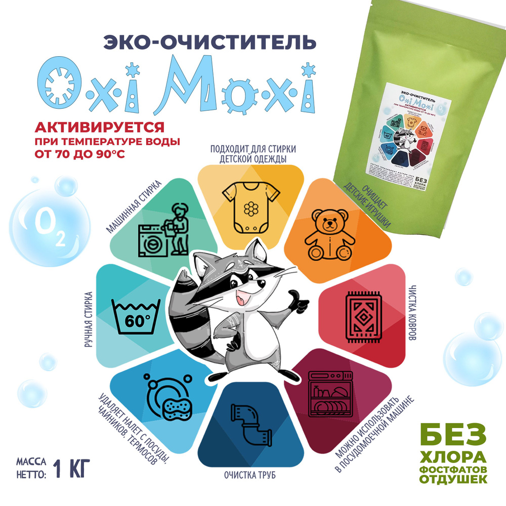 Эко-очиститель Oxi Moxi, 1 кг #1