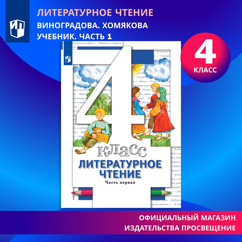 Литературное чтение. 4 класс. Учебник. В 3 ч. Часть 1 | Виноградова Н. Ф., Хомякова И. С.  #1