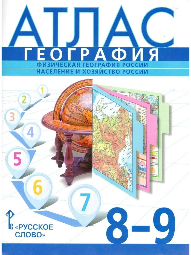 Атлас География Физическая география России Население и хозяйство России 8 9 класс 2024  #1