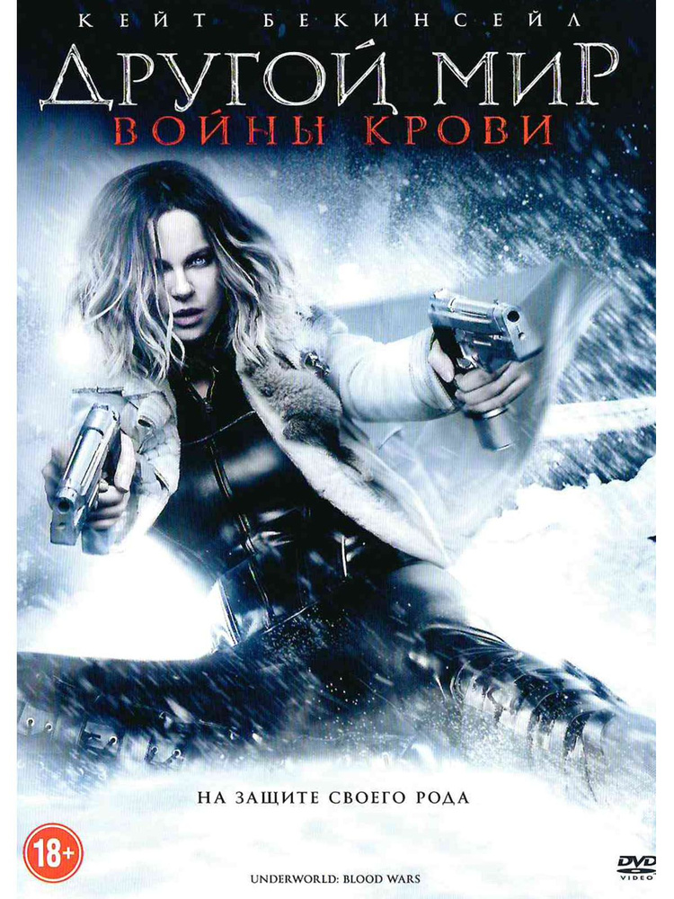 Другой мир: Войны крови. Фильм DVD #1