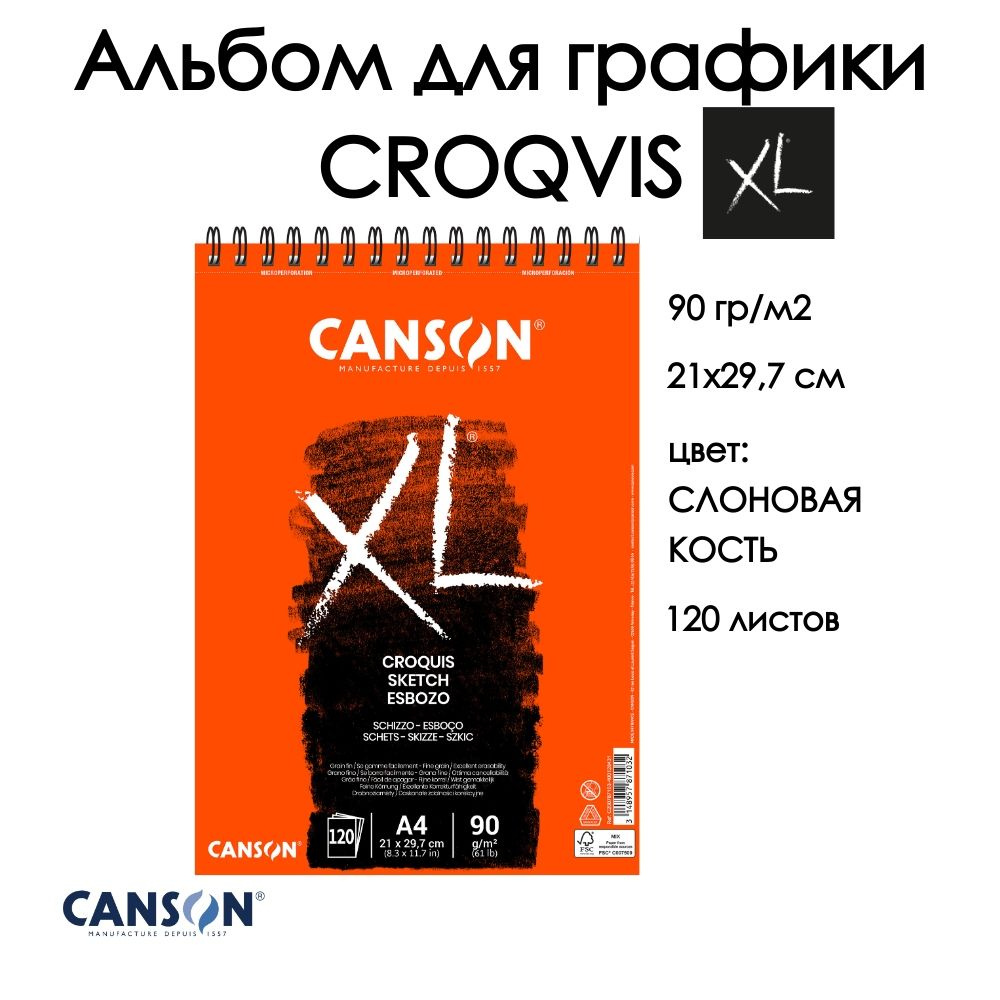 CANSON XL CROQVIS альбом для сухих техник рисования 90г/м.кв 21х29.7см 120 листов Слоновая кость, спираль #1