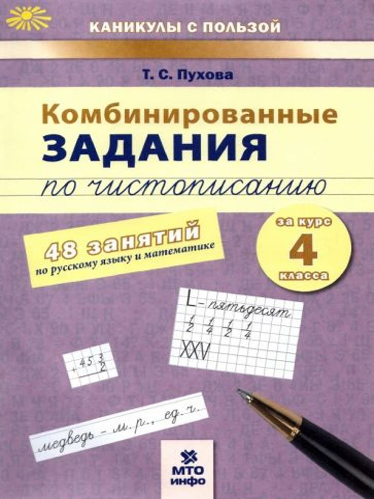 Комбинированные задания по чистописанию. 4 класс. 48 занятий по русскому языку и математике. ФГОС | Пухова #1