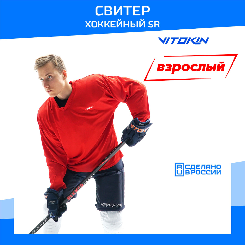 Свитер хоккейный тренировочный джерси взрослый VITOKIN SR, размер 48  #1