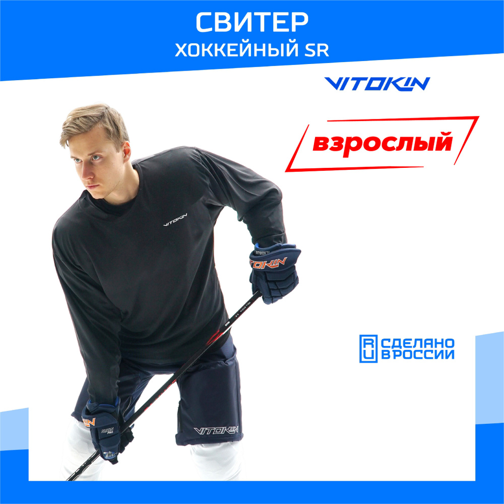 Свитер хоккейный тренировочный джерси взрослый VITOKIN SR, размер 42  #1