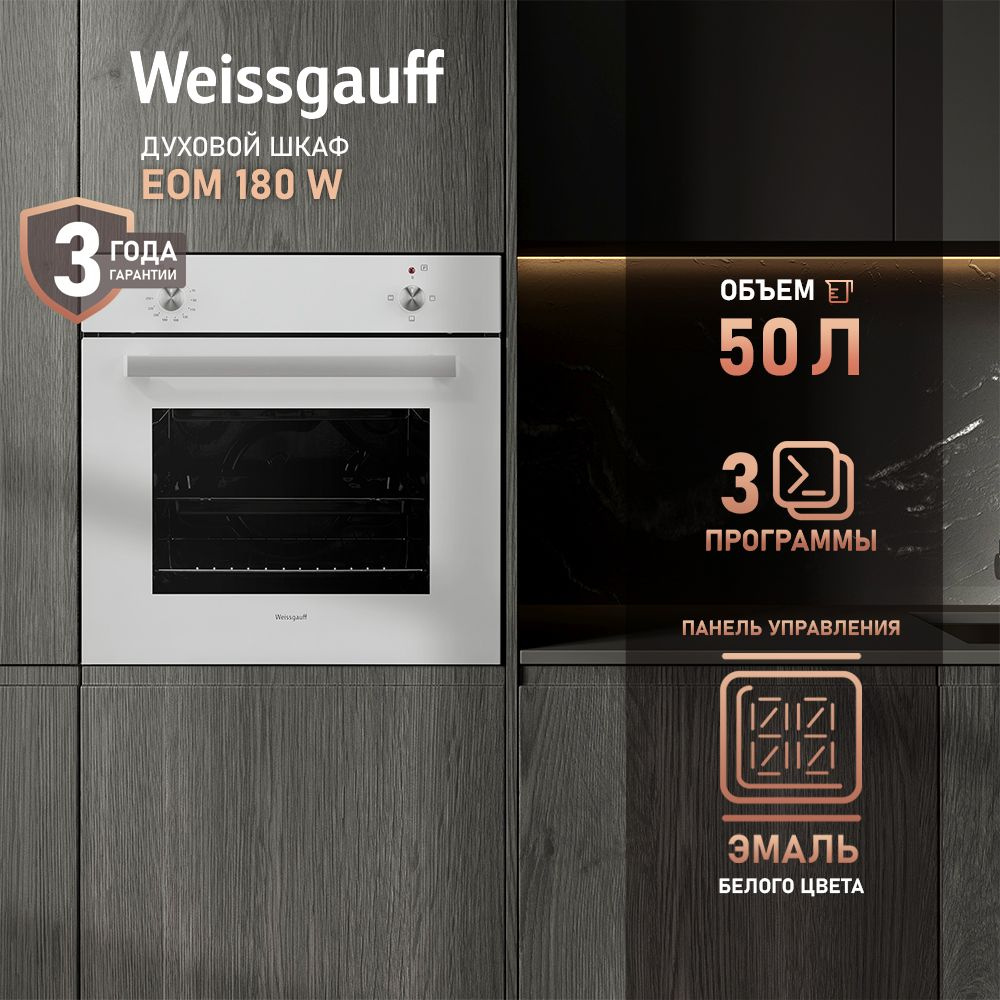 Weissgauff  духовой шкаф EOM 180 W, 60 см, 3 года гарантии, 60 см #1