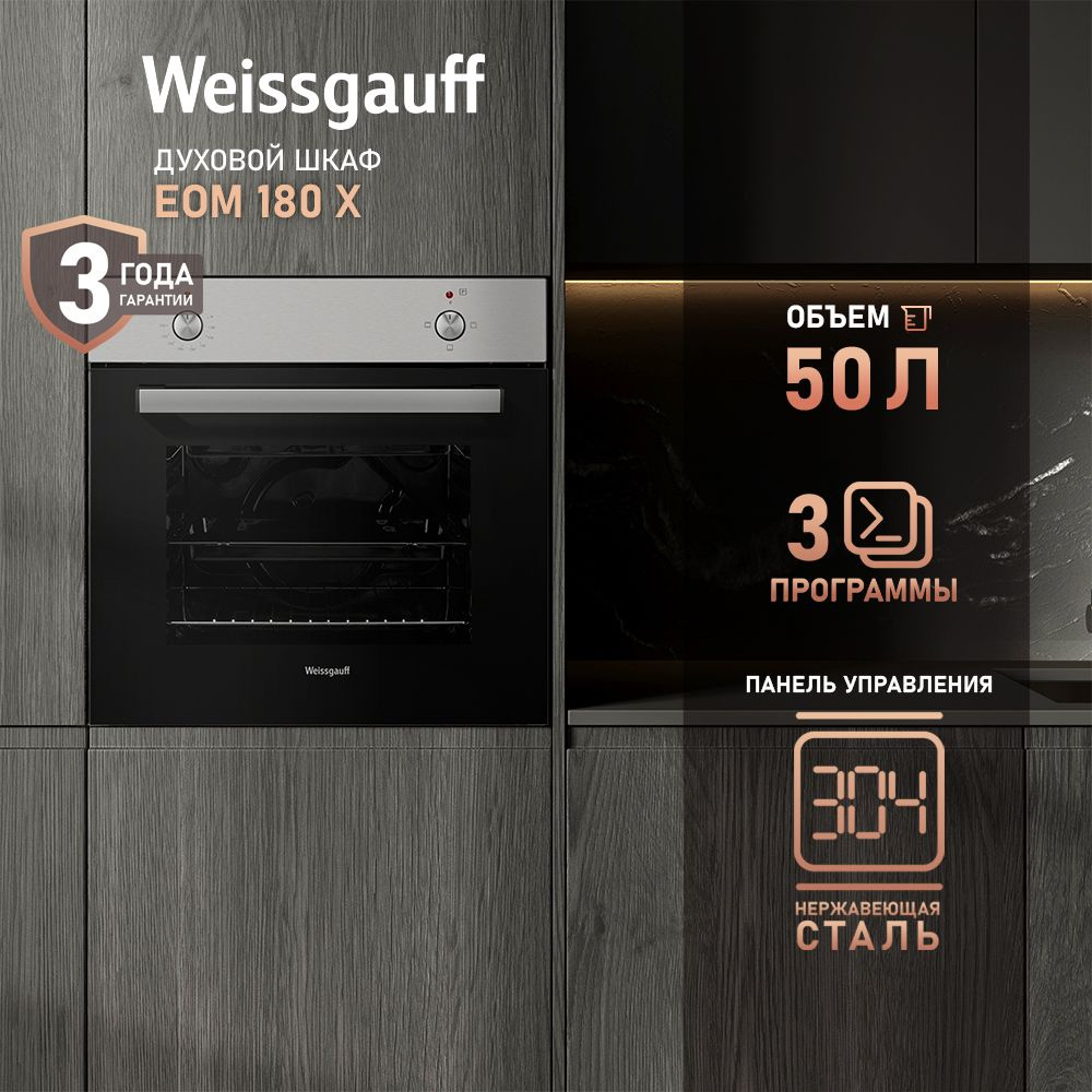 Weissgauff  духовой шкаф EOM 180 X, 60 см, 3 года гарантии, 60 см #1
