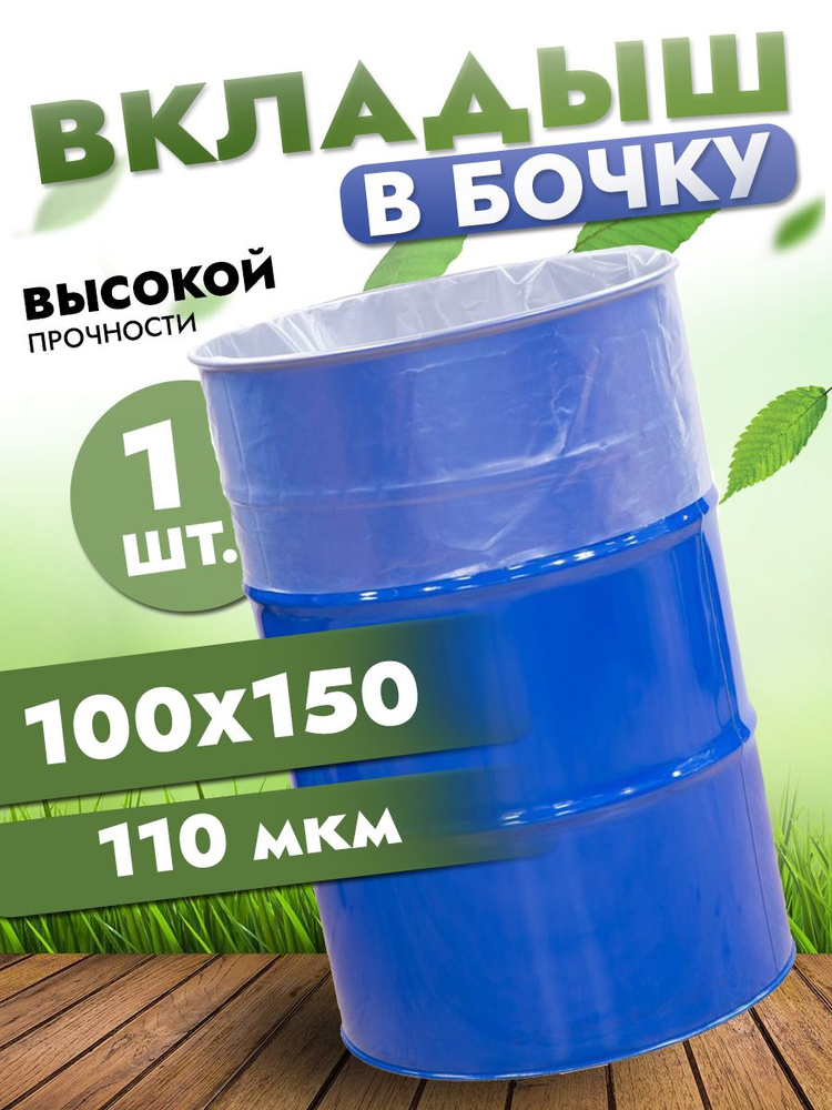 Вкладыш в бочку 200л, 100*150 см, 110 микрон, 1 шт #1