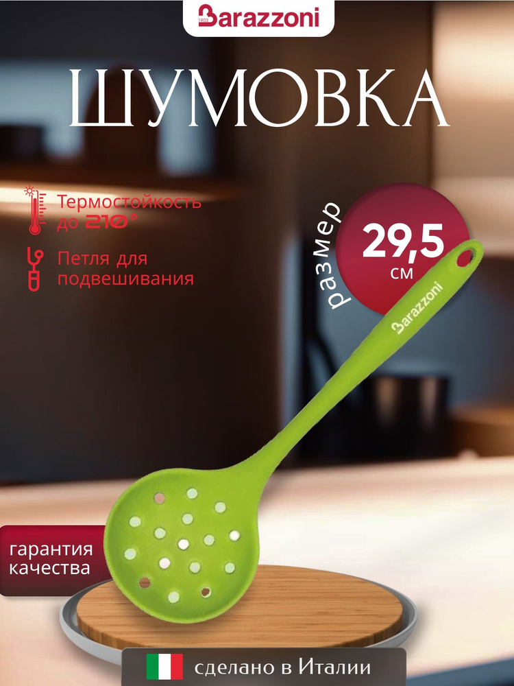 Шумовка кухонная зеленая 29,5 см, силикон, 8011061040, Barazzoni #1