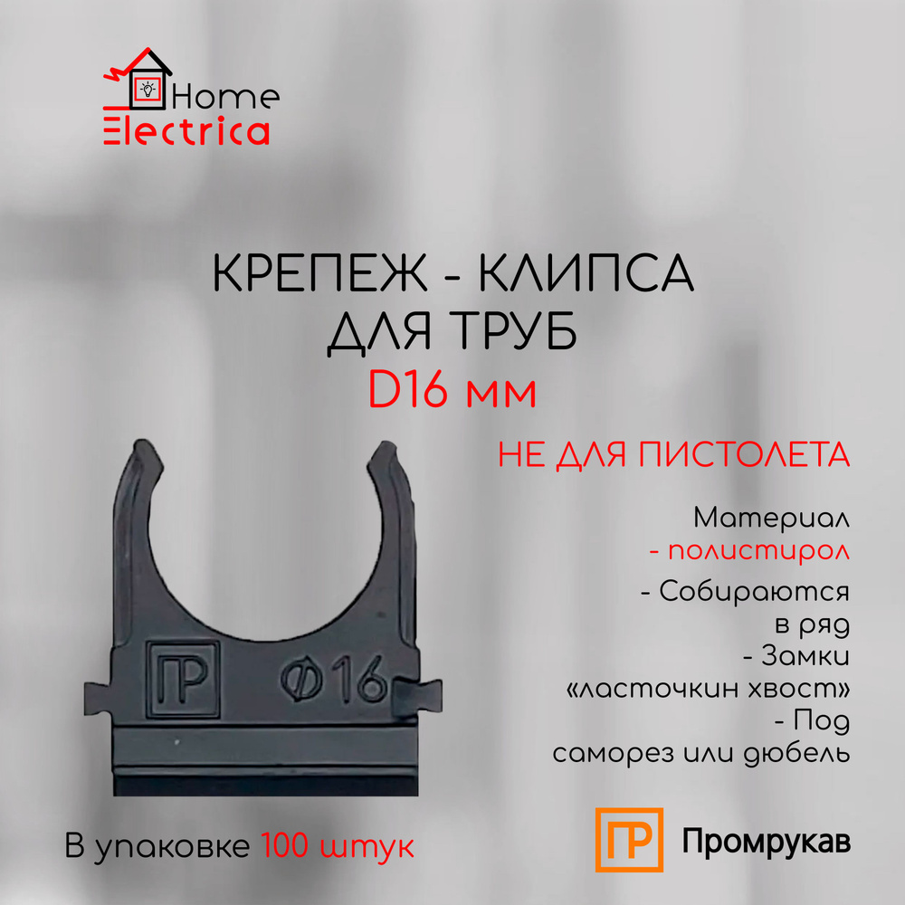 Крепеж - клипса для труб d16 мм, черная (100 шт./уп.) #1