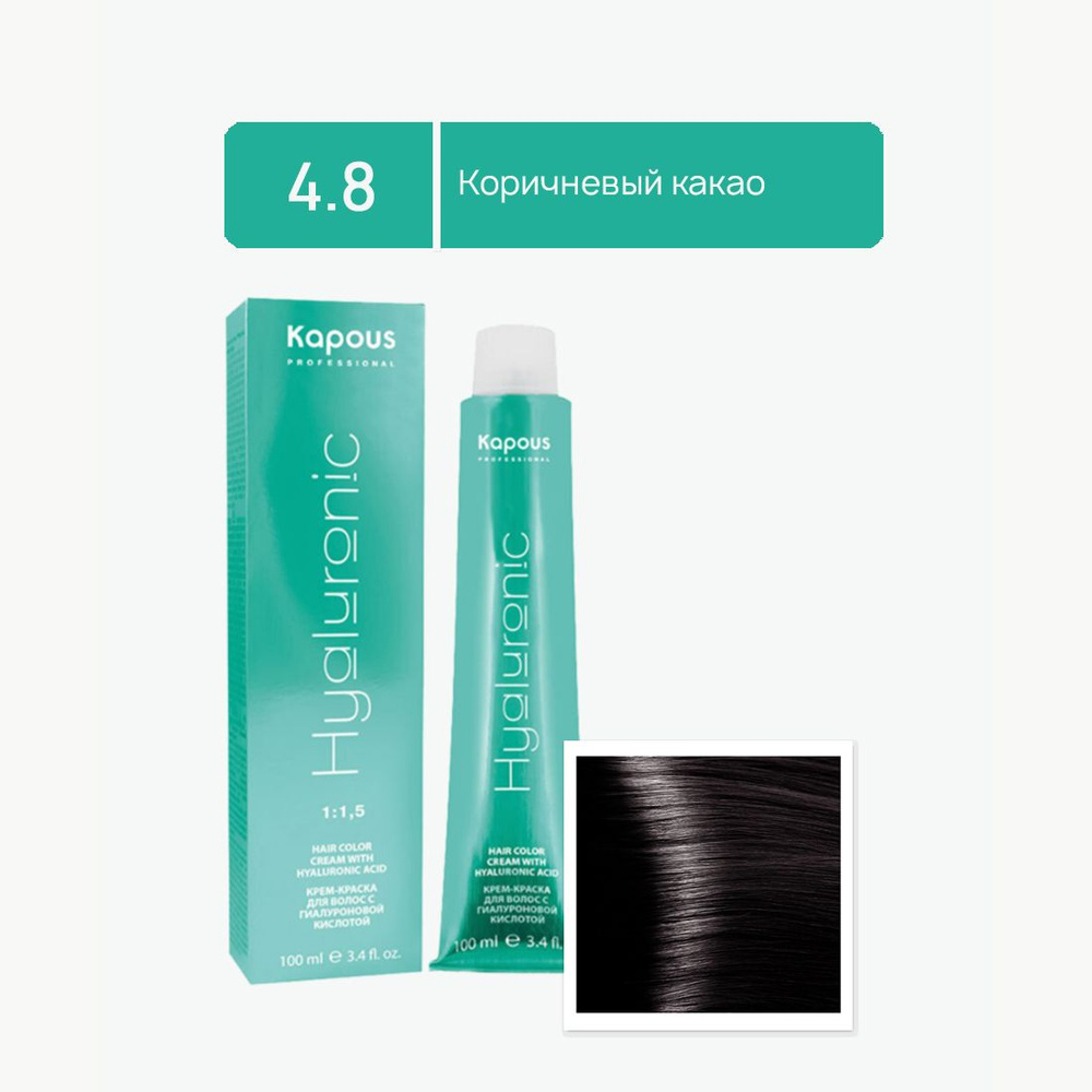 Kapous Professional Краска для волос Hyaluronic Acid 4.8 Коричневый какао крем-краска для волос с Гиалуроновой #1