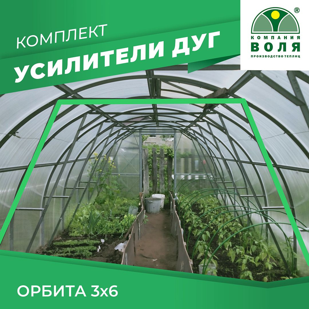 Комплект усилителей дуг для теплиц Орбита 3x6м #1