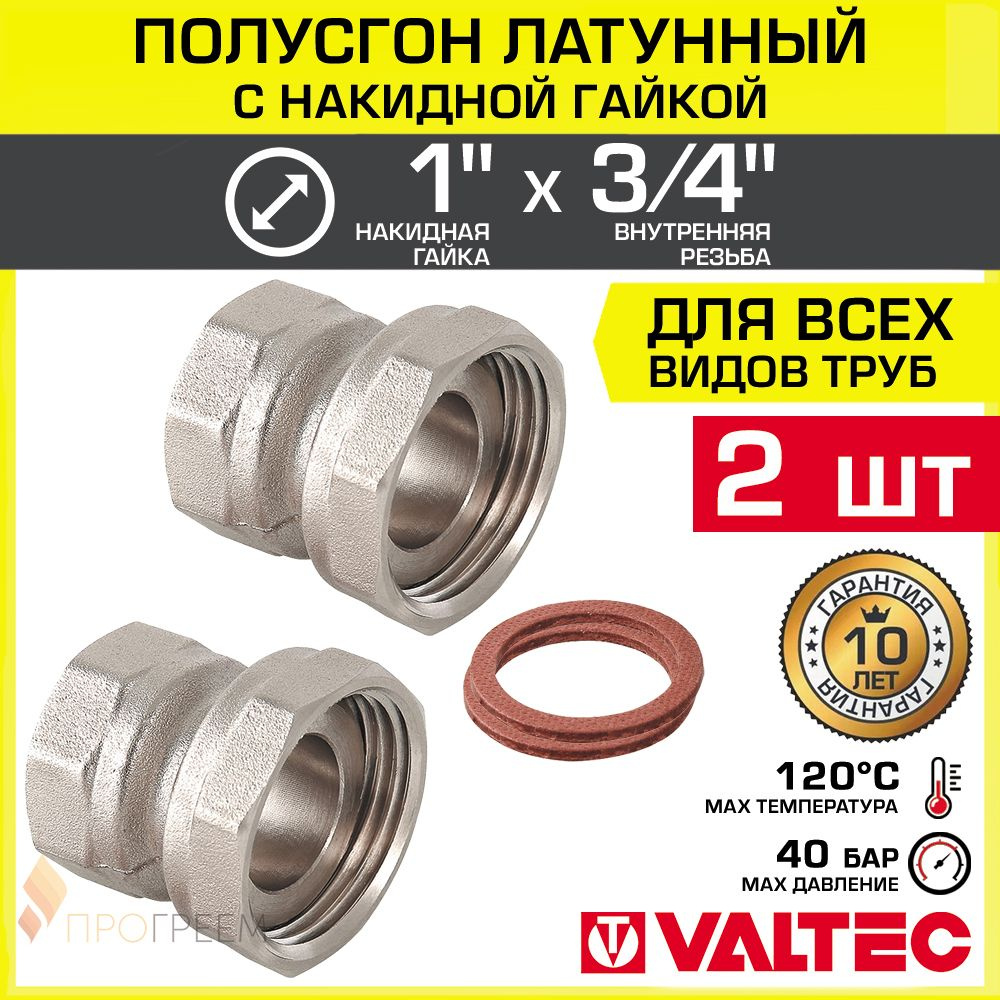 2 шт - Полусгон 1" х 3/4" Накидная гайка-ВР VALTEC, латунный никелиров. / Фитинг резьбовой для монтажа #1