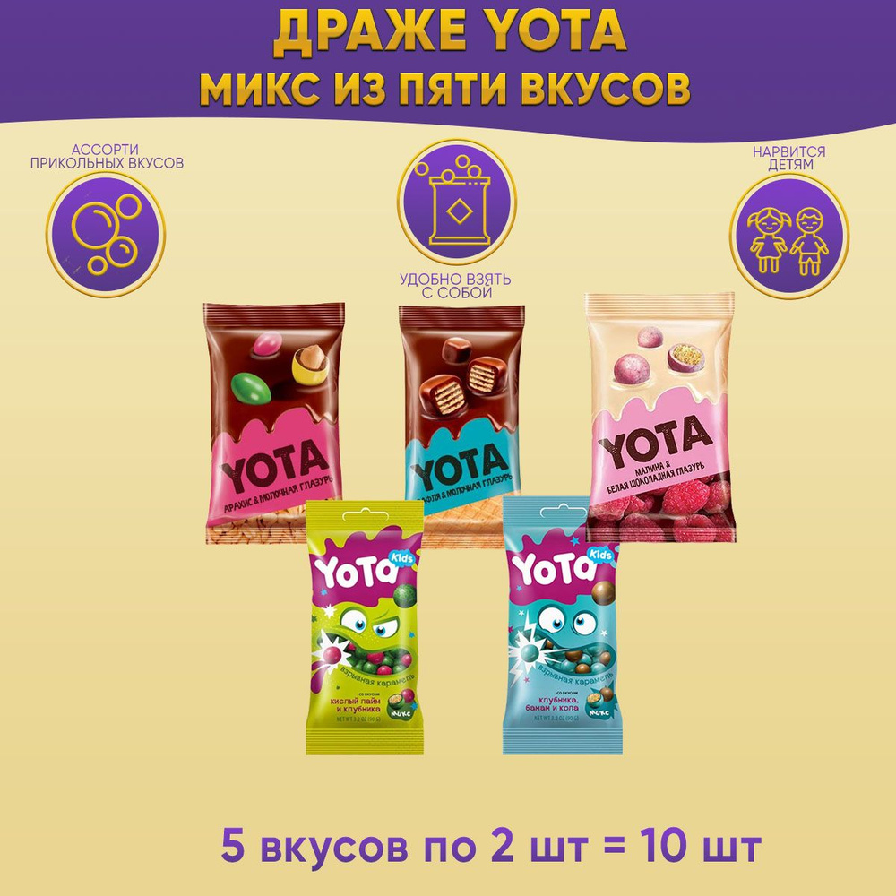 Набор Yota 5 вкусов по 2 шт /10 шт КДВ #1