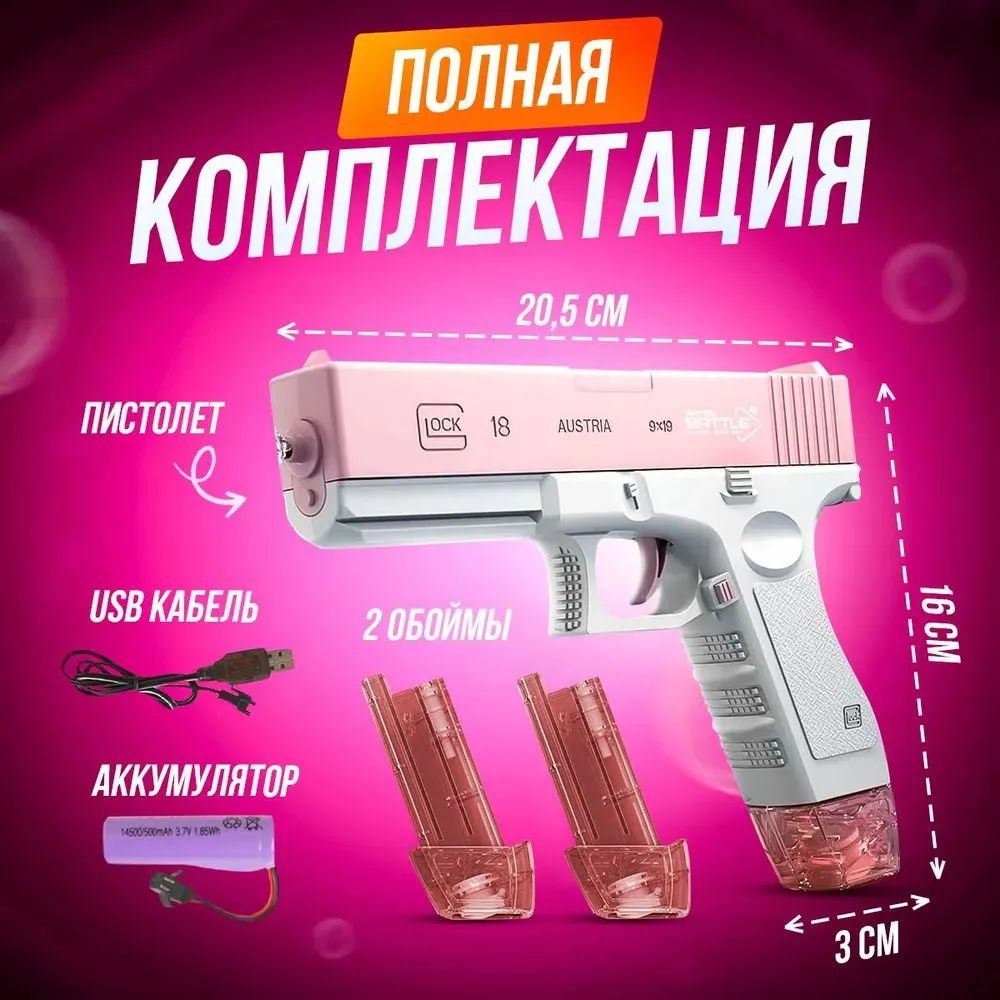 Водяной пистолет электрический на аккумуляторе Ice Glock-18 водный автоматический детский (розовый)  #1