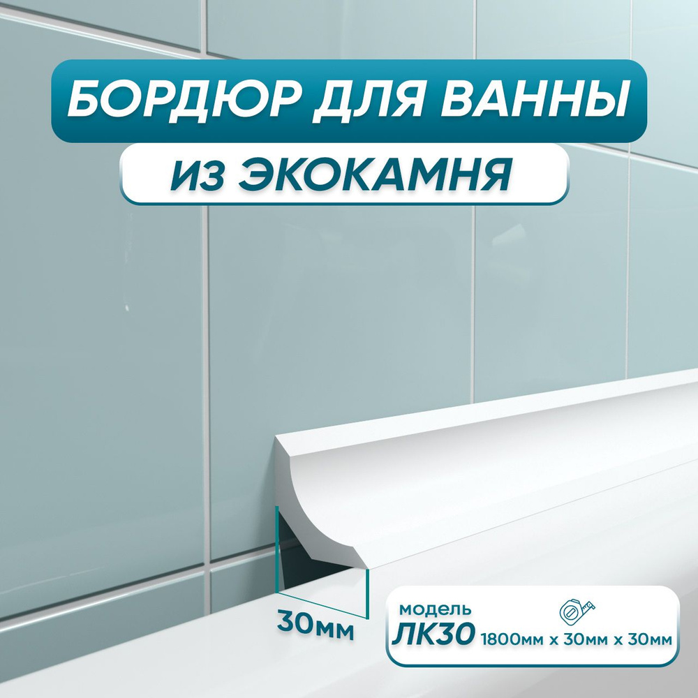 Акриловый бордюр плинтус для ванны BNV ЛК30 180 сантиметров, белый цвет, глянцевая поверхность  #1