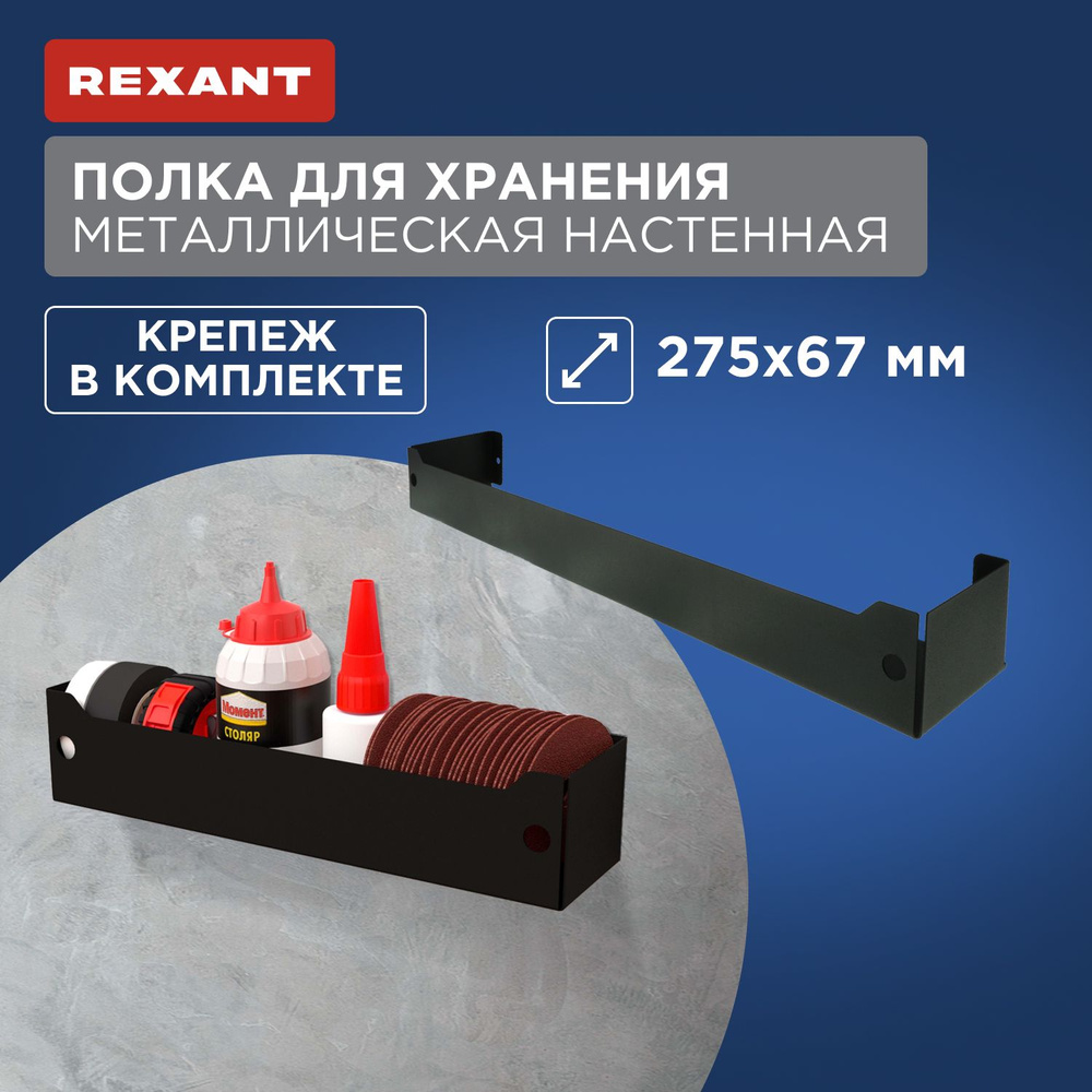 Полка для хранения 275x67мм, металлическая, настенная, черная REXANT  #1