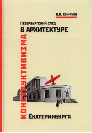 Петербургский след в архитектуре конструктивизма Екатеринбурга: монография  #1