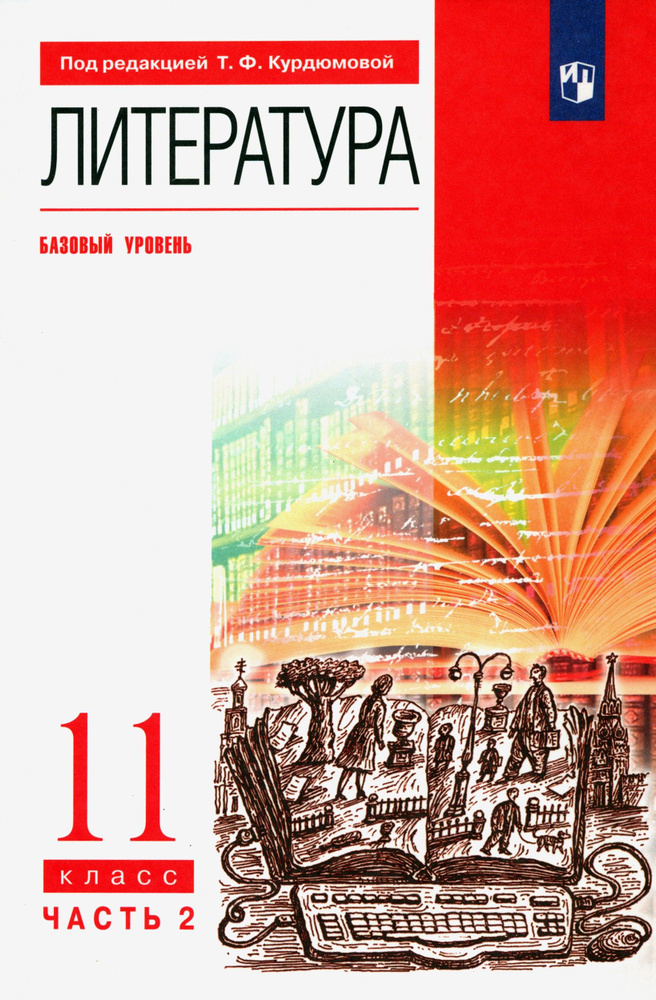 Литература. 11 класс. Учебник. Базовый уровень. В 2-х частях. Часть 2. ФГОС | Курдюмова Тамара Федоровна, #1