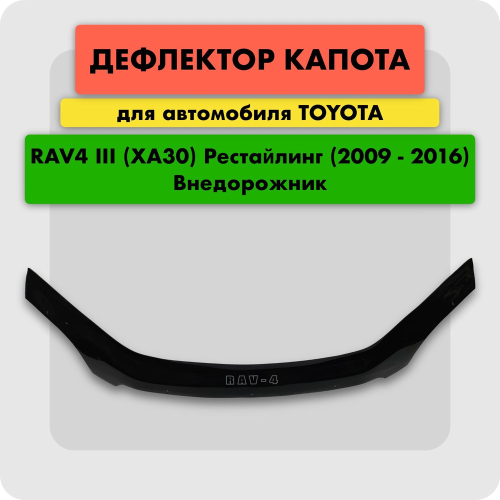 Дефлектор капота для автомобиля TOYOTA RAV4 III 2009-2013, отбойник (мухобойка) на капот Тойота Рав4 #1