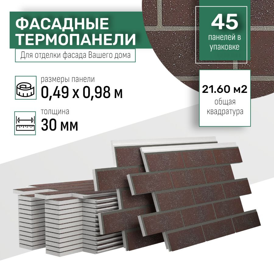 Фасадная термопанель толщина 30мм-45 шт (21,60 м2) декоративная под кирпич Ferrum для наружной отделки #1