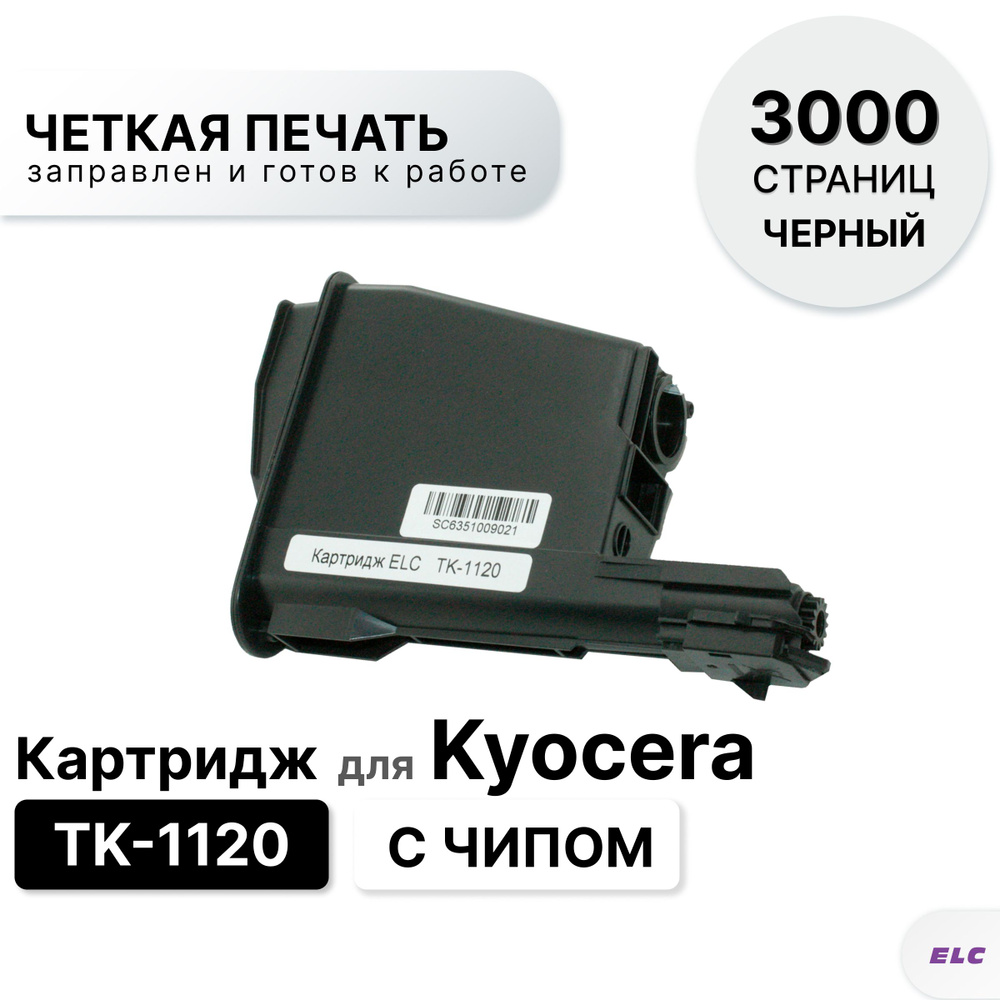 Картридж TK-1120 для Kyocera FS 1025/1060/1125 ELC (3000 стр.) / ТК-1120 #1