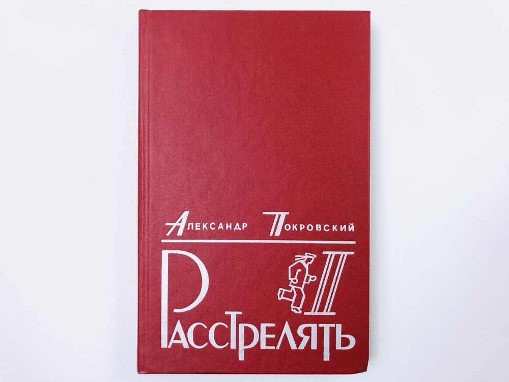 "...Расстрелять!" Часть вторая и прочие части | Покровский Александр  #1