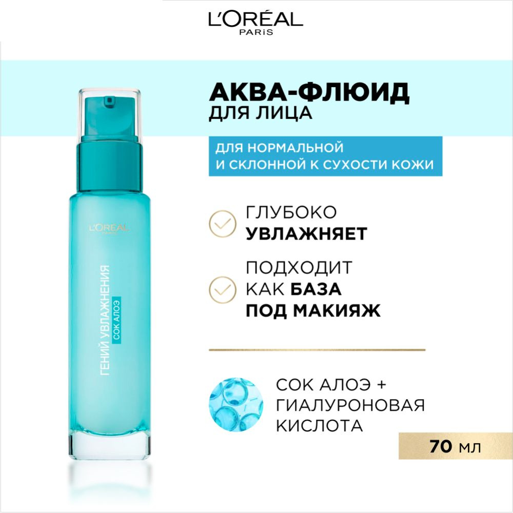 L'Oreal Paris Аква-флюид для лица "Гений Увлажнения" для нормальной кожи и кожи, склонной к сухости, #1