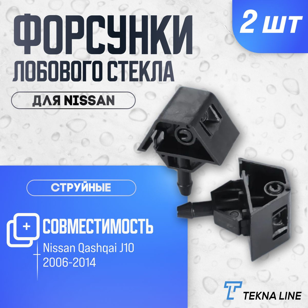 Форсунки жиклер стеклоомывателя лобового стекла Nissan Qashqai J10 2006-2014 комплект 2 шт.  #1