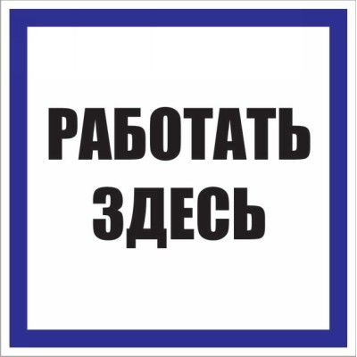 Табличка "Работать здесь" (пластик 100х100 мм) #1