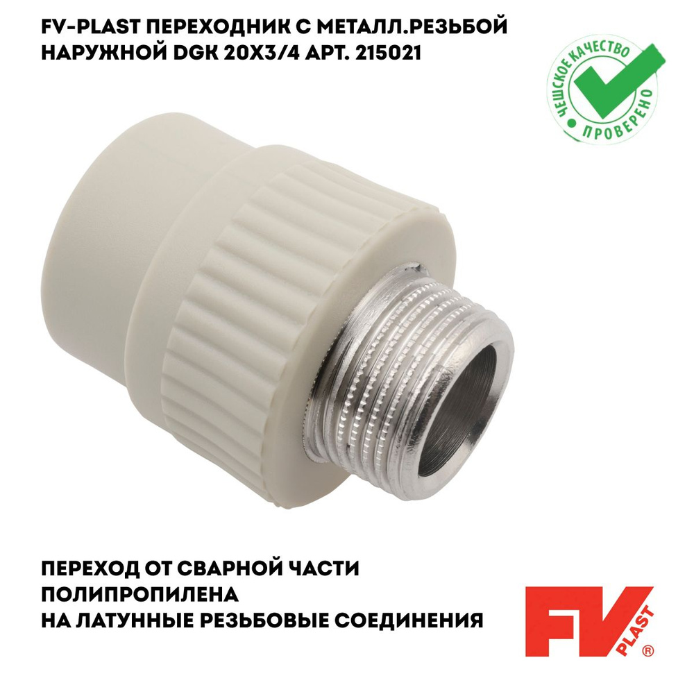 FV-PLAST Переходник с металл.резьбой наружной DgK 20x3/4 арт. 215021  #1