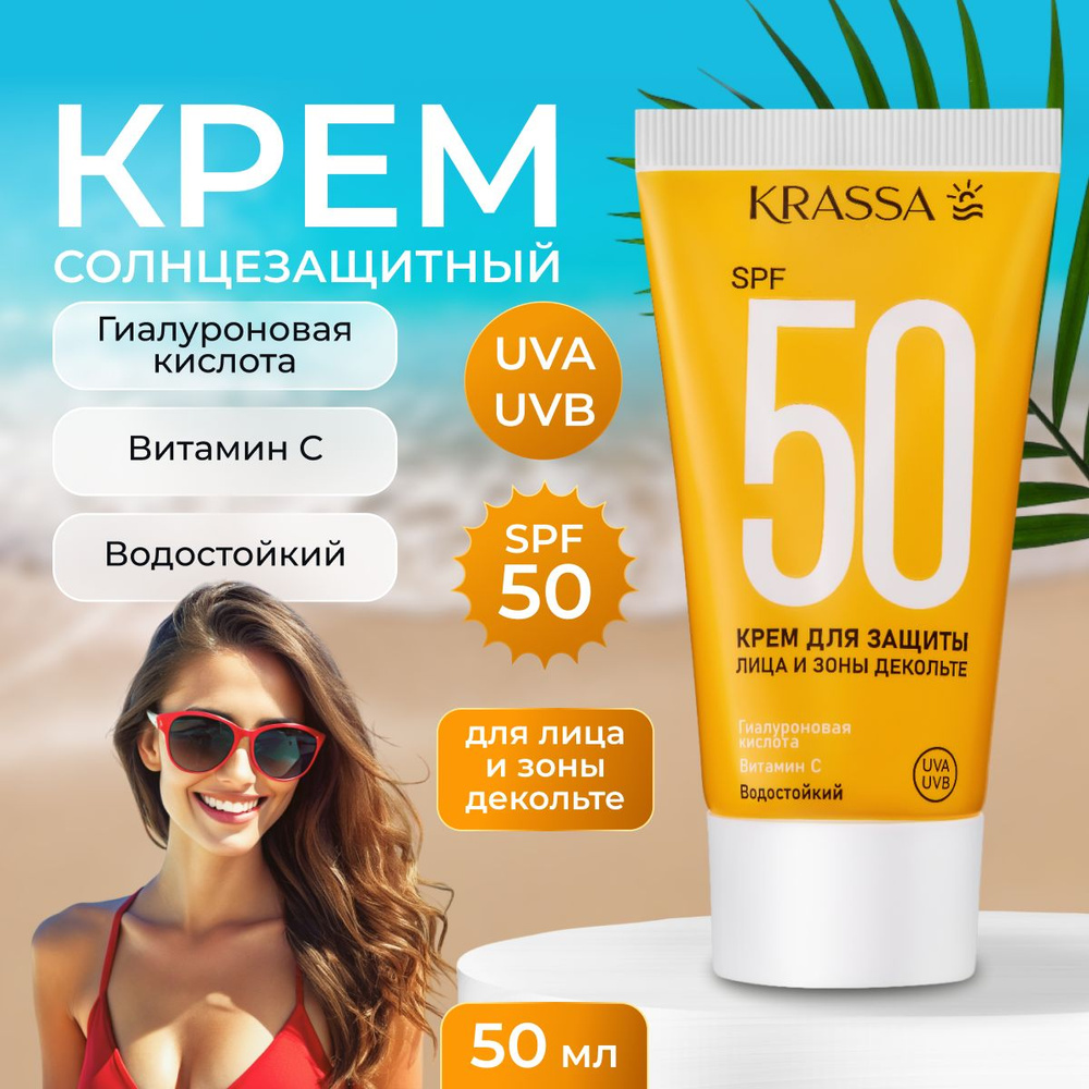 Солнцезащитный крем spf 50 для лица, шеи и зоны декольте, гиалуроновая кислота + витамин С, 50 мл  #1