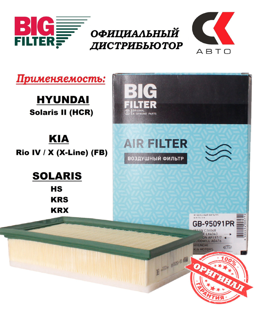 Фильтр воздушный BIG FILTER GB-95091PR HYUNDAI KIA SOLARIS #1